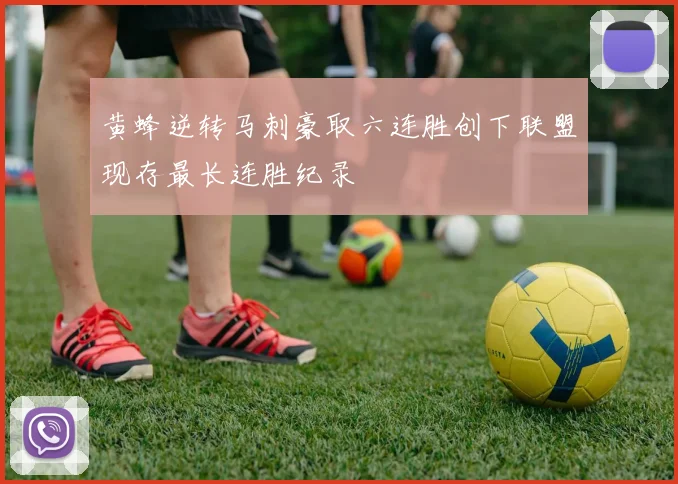 黄蜂逆转马刺豪取六连胜创下联盟现存最长连胜纪录