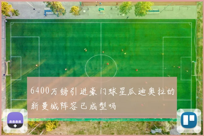 6400万镑引进豪门球星瓜迪奥拉的新曼城阵容已成型吗