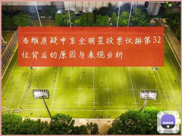 洛维质疑申京全明星投票仅排第32位背后的原因与表现分析