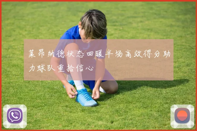 莱昂纳德状态回暖半场高效得分助力球队重拾信心