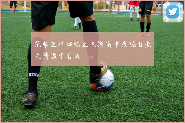 范弗里特回忆里夫斯高中表现自豪之情溢于言表