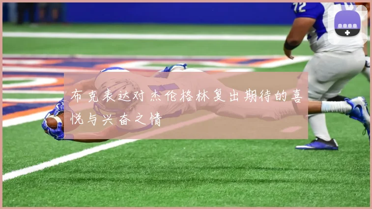 布克表达对杰伦格林复出期待的喜悦与兴奋之情