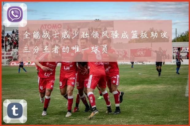 全能战士威少独领风骚成篮板助攻三分王者的唯一球员