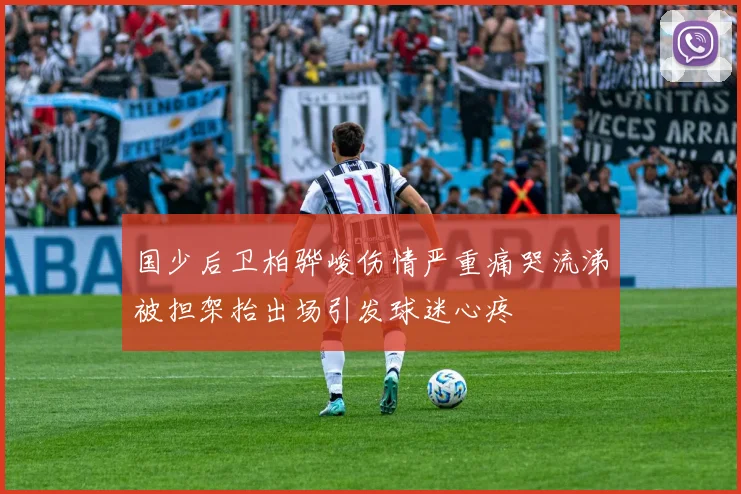 国少后卫柏骅峻伤情严重痛哭流涕被担架抬出场引发球迷心疼
