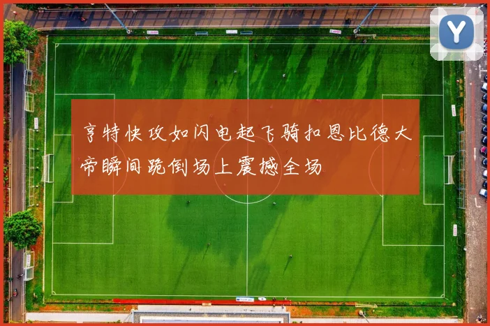 亨特快攻如闪电起飞骑扣恩比德大帝瞬间跪倒场上震撼全场