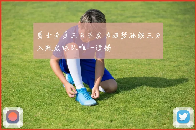 勇士全员三分齐发力追梦独缺三分入账成球队唯一遗憾