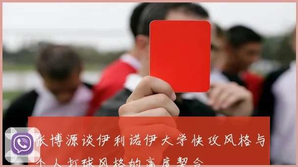张博源谈伊利诺伊大学快攻风格与个人打球风格的高度契合
