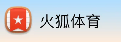 火狐体育 Logo